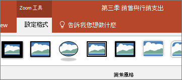 顯示 PowerPoint 功能區上的 [縮放工具格式] 索引標籤。