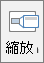 在 PowerPoint 的 [插入] 索引標籤上顯示 [縮放] 按鈕。