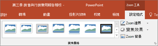 在 PowerPoint 中顯示您能在 [格式] 索引標籤內選擇的不同縮放樣式及效果。