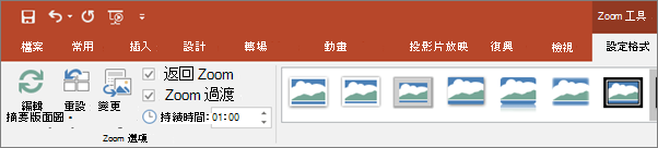 在 PowerPoint 功能區上的 [格式] 索引標籤顯示 [縮放工具]。