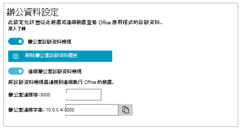 診斷資料檢視器設定的 Office 資料設定區段螢幕擷取畫面