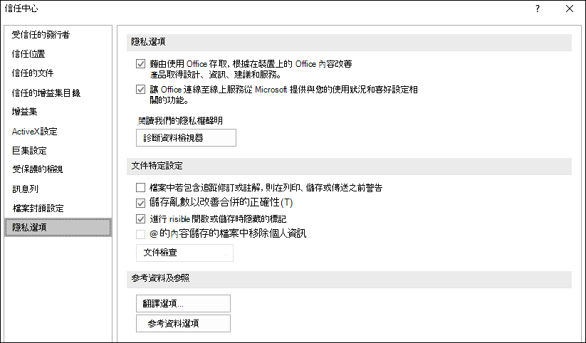 Office 信任中心隱私權選項