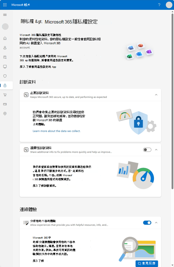 具有控制診斷資料和連線體驗選項的 Microsoft 365 隱私權設定頁面。