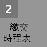 繳交時程表