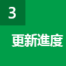 更新進度