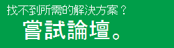 找不到所需資訊嗎？試試到論壇尋找吧。