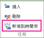 MT12 - 新增至時間表