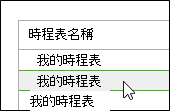 時程表清單