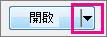 [開啟] 按鈕箭號圖像。
