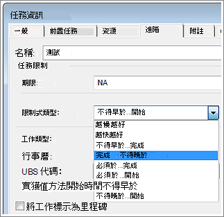 [任務資訊] 對話方塊，[限制式類型] 功能表