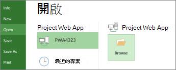 用於開啟 Project Web App 檔案的 [瀏覽] 按鈕