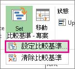 設定專案的比較基準