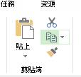 [任務] 索引標籤的 [複製] 按鈕
