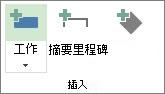 在 [任務] 索引標籤的 [插入] 群組中 [任務] 按鈕的圖像。