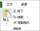 [任務] 索引標籤上的 [貼上] 按鈕