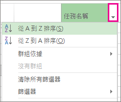 已選取 [從 A 到 Z 排序] 之任務名稱功能表的圖像