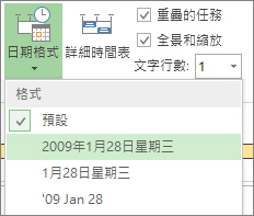 Project 中的 [時程表日期格式] 按鈕和功能表