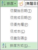 [檢視] 索引標籤上 [排序] 功能表的圖像