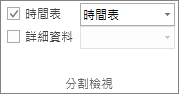 Project 中的 [時間表] 核取方塊