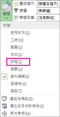 [表格] 功能表上的 [排程] 項目
