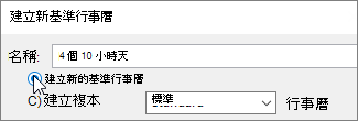 建立新的基準 Calendar