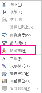 右鍵功能表上的 [隱藏欄] 命令