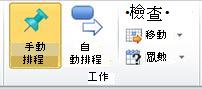 [工作] 索引標籤、[工作] 群組