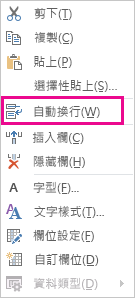 右鍵功能表上的 [自動換行] 命令