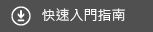 快速入門指南