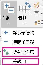 螢幕擷取畫面，顯示子任務的 [層級] 選項
