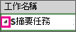 顯示已選取 [摺疊] 按鈕的摘要任務螢幕擷取畫面。