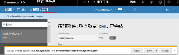 螢幕擷取畫面顯示按一下 [開啟] 按鈕以下載隨電子發票一起下載的檔案