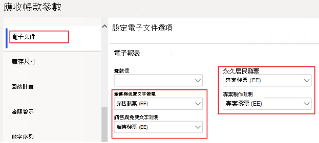 螢幕擷取畫面顯示對匯入的 ER 格式組態的參照 (上述) 在應收帳款參數的電子文件索引標籤中醒目提示