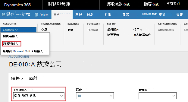 螢幕擷取畫面顯示新增客戶'的連絡人，並定義了電話號碼或電子郵件，並在 [銷售人口統計] 索引標籤中將其選取為主要連絡人