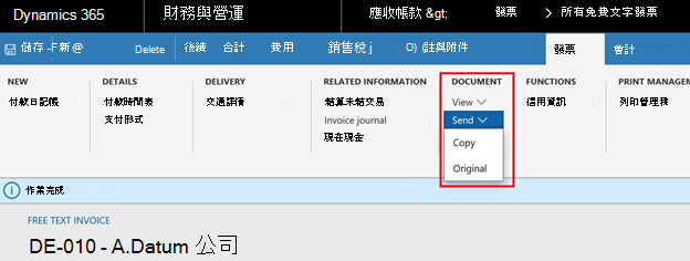 螢幕擷取畫面顯示，當發票過帳時，您可以按一下 [傳送] >[原始] 按鈕