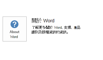 Word 中更新和關於選項的螢幕擷取畫面。