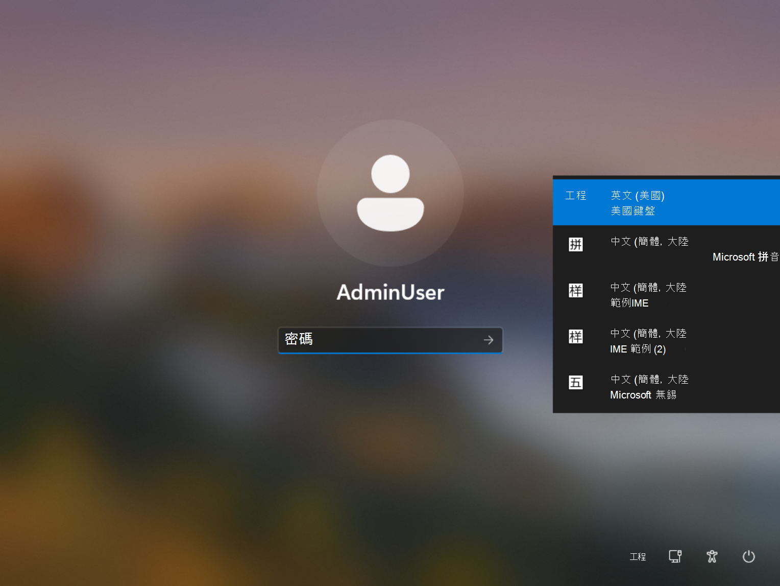 登入畫面顯示安裝了2個簡體中文1P IME和2個簡體中文3P IME