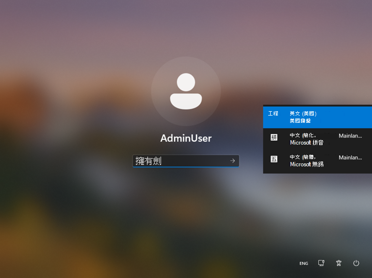 登入畫面顯示安裝了兩個簡體中文 1P IME