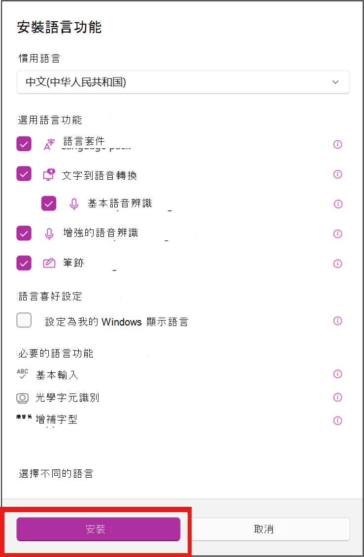 選擇你的語言偏好，然後點選安裝。