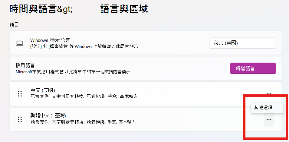 在偏好語言中，點擊...... (更多選項) 按鈕