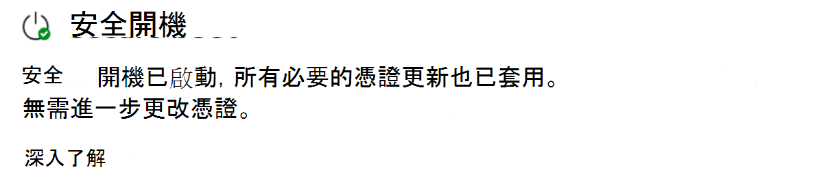 安全開機區塊顯示已更新狀態，並標示綠色勾勾圖示。