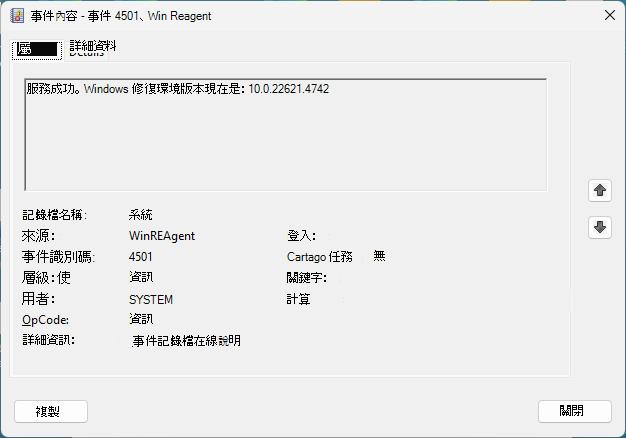WinRE 事件屬性