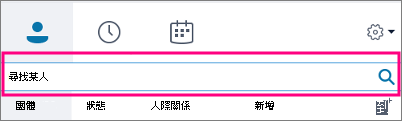 當商務用 Skype 搜尋方塊是空的，可用的索引標籤為 [群組]、[狀態]、[關係] 和 [新增]。