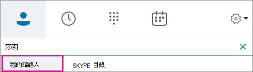 當「我的聯絡人」被選中時，你可以搜尋你所在組織的通訊錄。