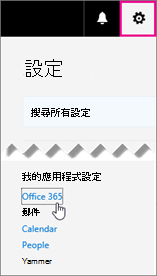 選擇 [Office 365 設定]