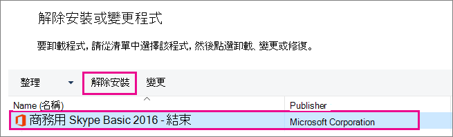 在 [控制台] 中，選擇 [解除安裝程式]，然後選擇 [商務用 Skype]
