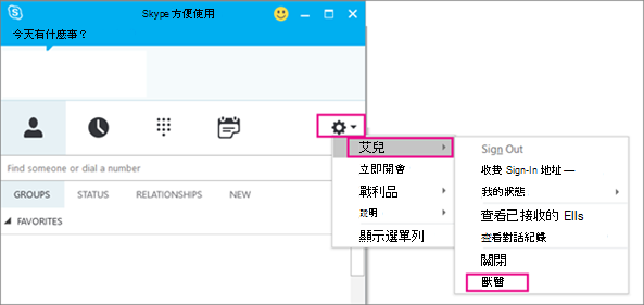 要退出 商務用 Skype，請選擇齒輪圖示，然後選擇檔案>退出