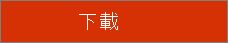 [下載] 按鈕