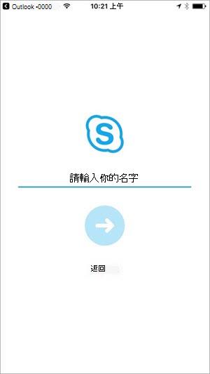 請輸入您的姓名以加入會議
