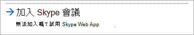 加入 Skype for 商務用 Skype Web 應用程式